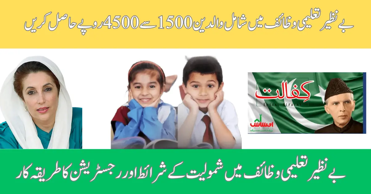 BISP Waseela-e-Taleem Online Registration Through App
